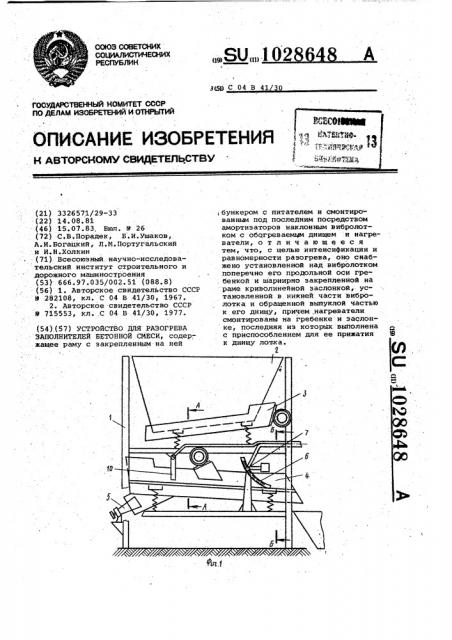 Устройство для разогрева заполнителей бетонной смеси (патент 1028648)