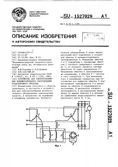 Устройство для электроснабжения вспомогательного оборудования транспортного средства (патент 1527028)