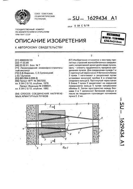 Способ соединения напрягаемых арматурных пучков (патент 1629434)