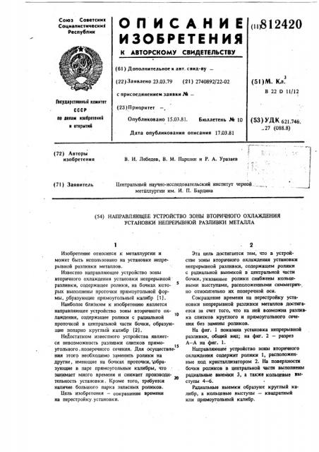 Направляющее устройство зонывторичного охлаждения установкинепрерывной разливки металла (патент 812420)