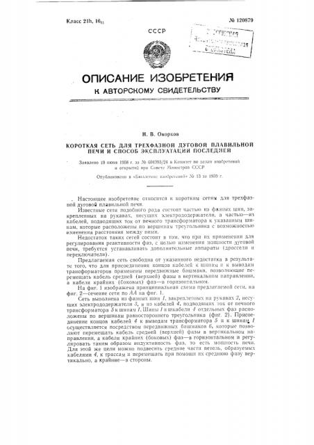 Короткая сеть для трехфазной дуговой плавильной печи и способ эксплуатации последней (патент 120879)