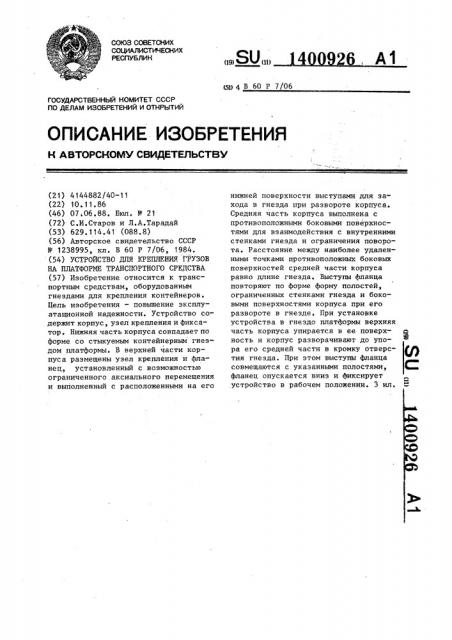 Устройство для крепления грузов на платформе транспортного средства (патент 1400926)