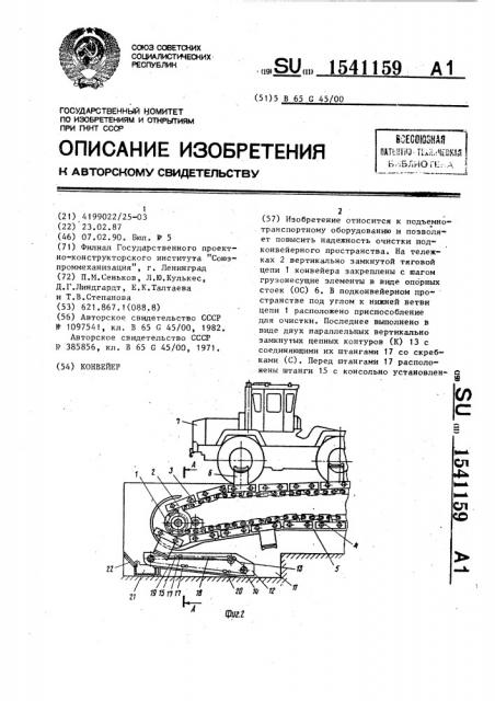 Конвейер (патент 1541159)