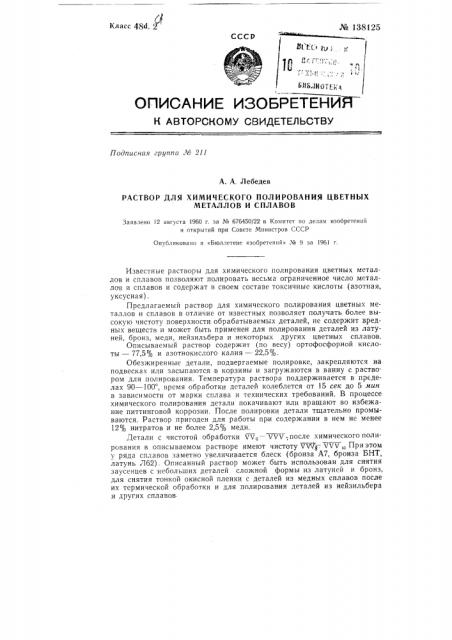 Раствор для химического полирования цветных металлов и сплавов (патент 138125)
