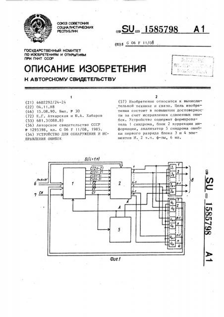 Устройство для обнаружения и исправления ошибок (патент 1585798)