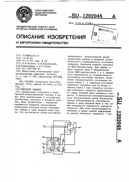 Ключевой элемент (патент 1202048)