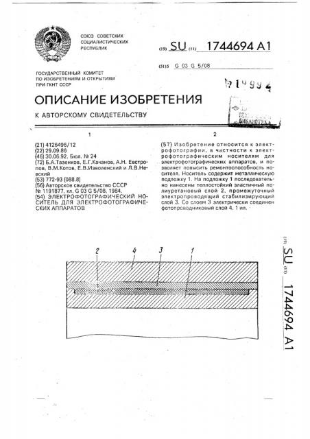 Электрофотографический носитель для электрофотографических аппаратов (патент 1744694)