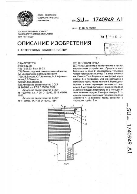 Тепловая труба (патент 1740949)