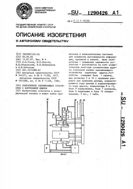 Оперативное запоминающее устройство с коррекцией ошибок (патент 1290426)