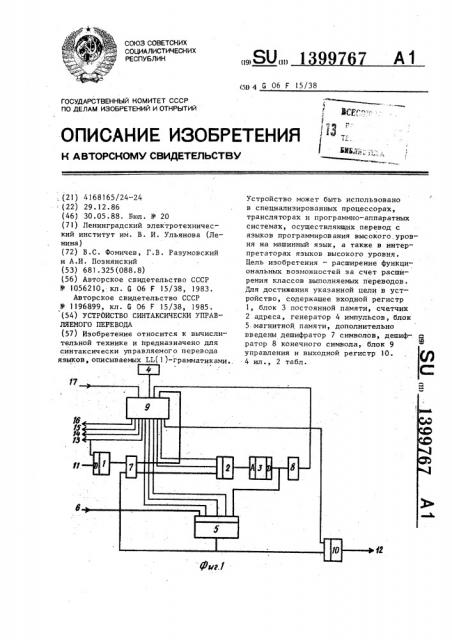 Устройство синтаксически управляемого перевода (патент 1399767)