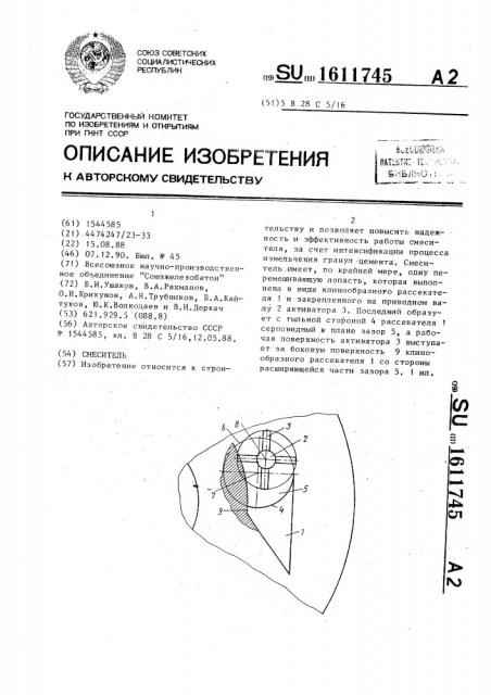 Смеситель (патент 1611745)