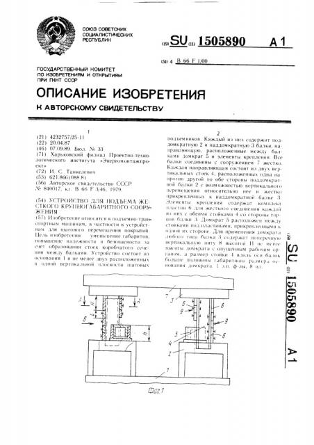 Устройство для подъема жесткого крупногабаритного сооружения (патент 1505890)