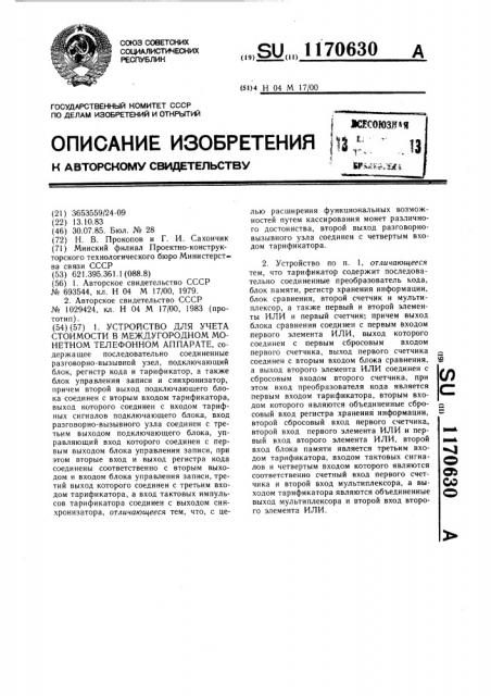 Устройство для учета стоимости в междугородном монетном телефонном аппарате (патент 1170630)