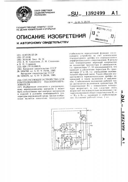 Согласующее устройство для ультразвукового пьезопреобразователя (патент 1392499)