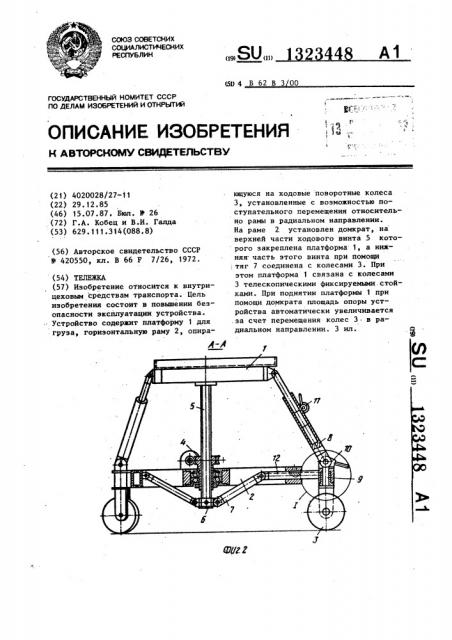 Тележка (патент 1323448)