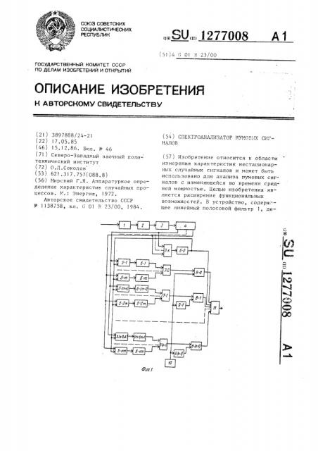 Спектроанализатор шумовых сигналов (патент 1277008)