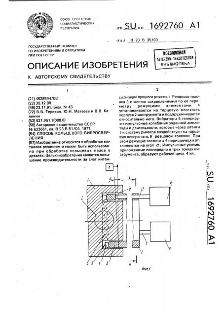 Способ кольцевого вибросверления (патент 1692760)