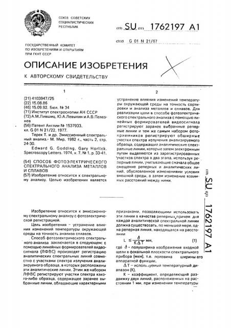 Способ фотоэлектрического спектрального анализа металлов и сплавов (патент 1762197)