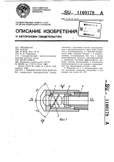 Пневматическая форсунка (патент 1160178)