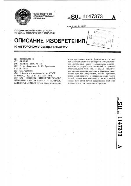 Способ хирургического лечения заболеваний и повреждений суставов (патент 1147373)