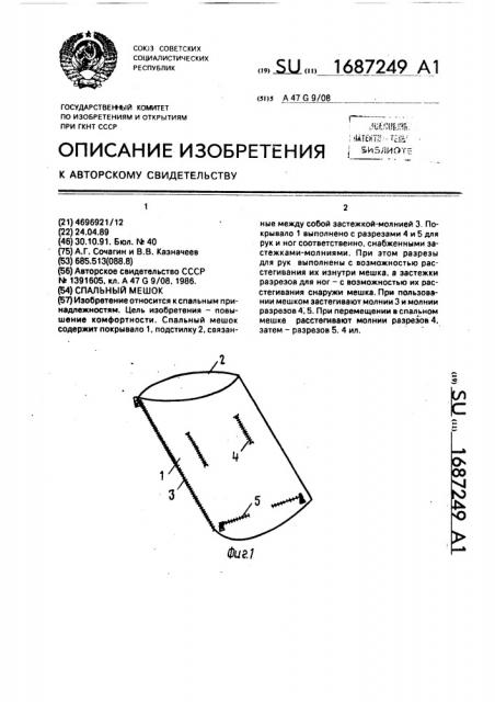 Спальный мешок (патент 1687249)