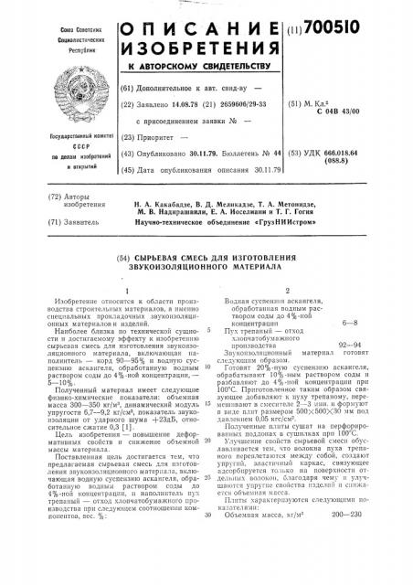Сырьевая смесь для изготовления звукоизоляционного материала (патент 700510)