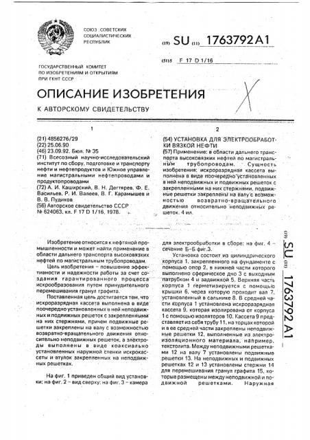 Установка для электрообработки вязкой нефти (патент 1763792)