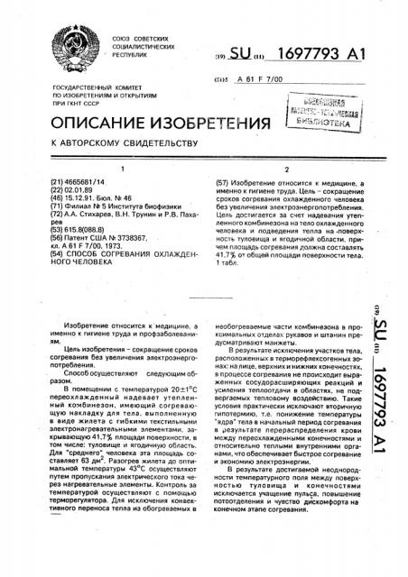 Способ согревания охлажденного человека (патент 1697793)