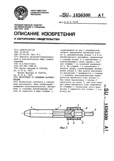 Инструмент со сменными наконечниками (патент 1456300)
