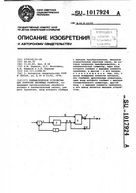 Пневматическое устройство для контроля линейных размеров (патент 1017924)