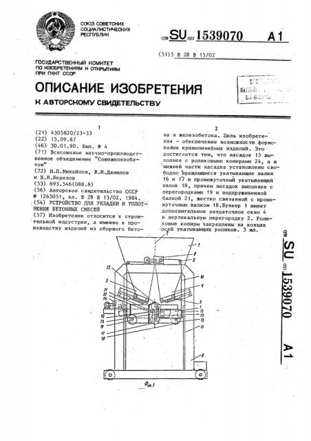 Устройство для укладки и уплотнения бетонных смесей (патент 1539070)