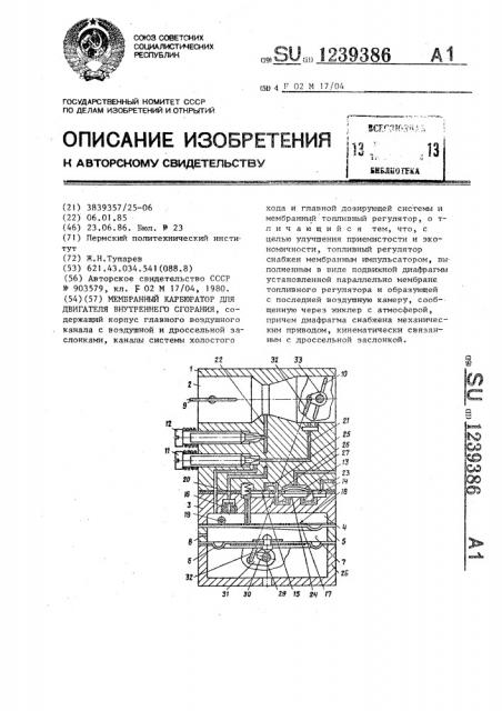 Мембранный карбюратор для двигателя внутреннего сгорания (патент 1239386)