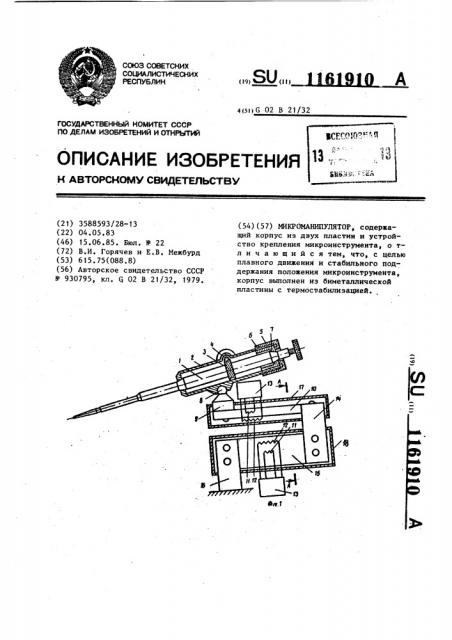 Микроманипулятор (патент 1161910)