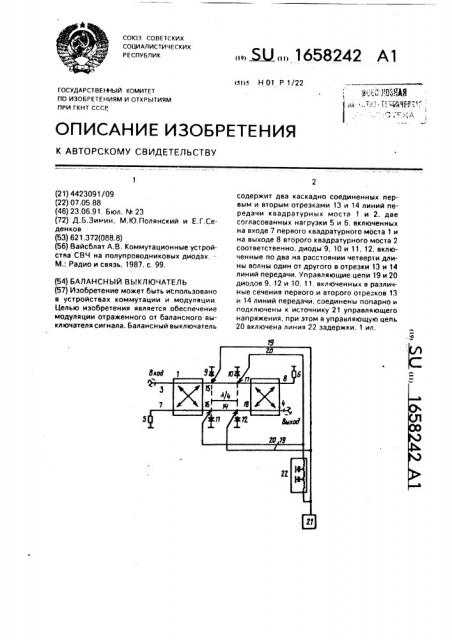 Балансный выключатель (патент 1658242)