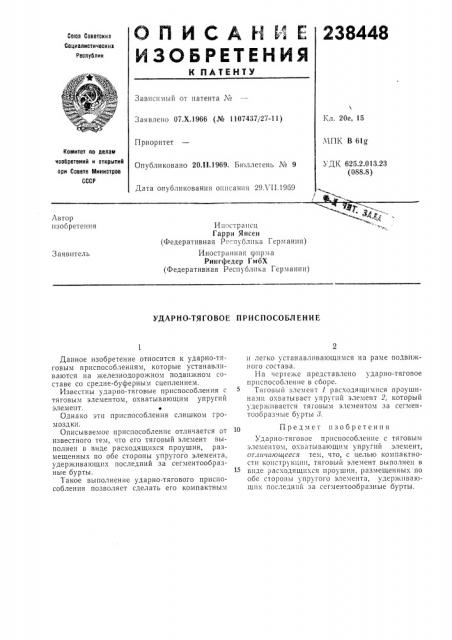 Ударно-тяговое приспособление (патент 238448)