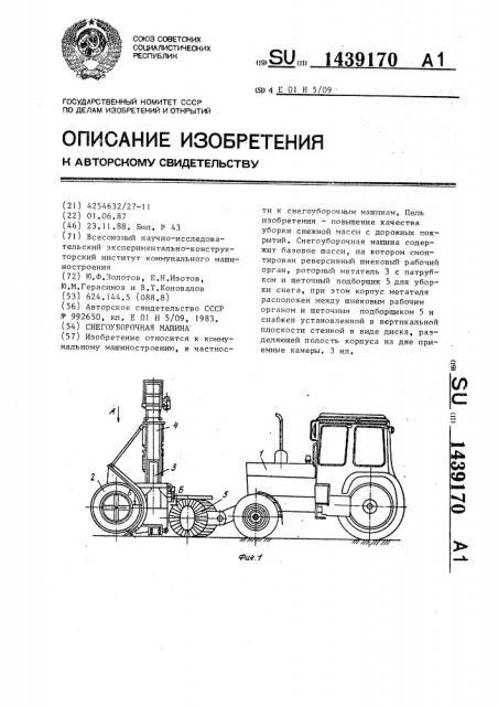 Снегоуборочная машина (патент 1439170)