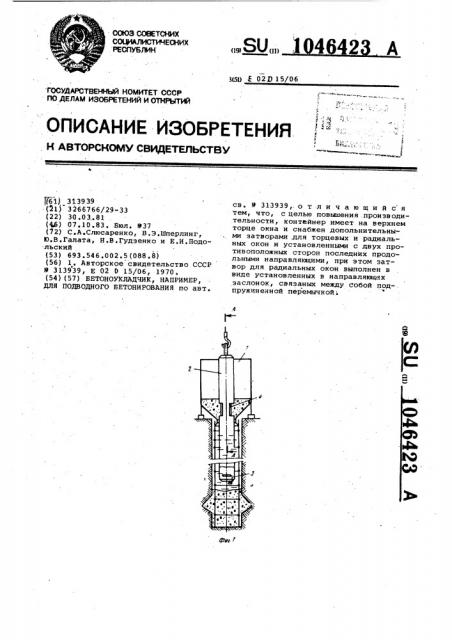 Бетоноукладчик,например,для подводного бетонирования (патент 1046423)