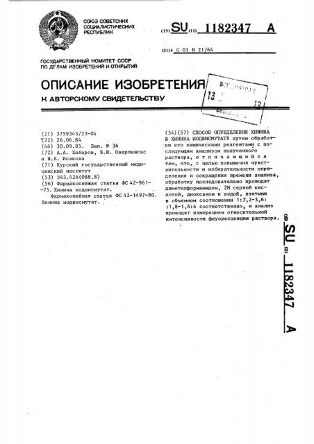 Способ определения хинина в хининаиодвисмутате (патент 1182347)