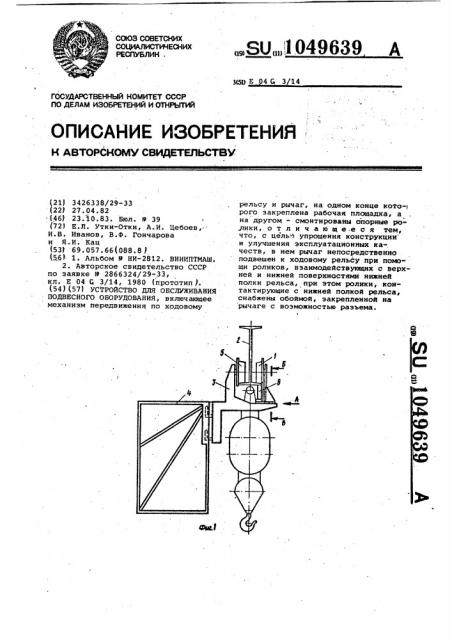 Устройство для обслуживания подвесного оборудования (патент 1049639)