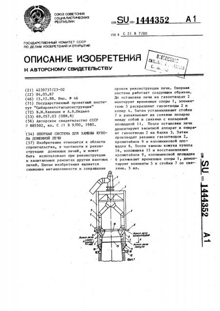 Опорная система для замены купола доменной печи (патент 1444352)