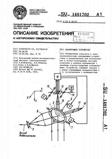 Сканирующее устройство (патент 1481702)