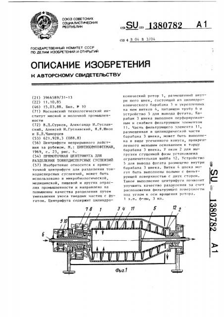 Прямоточная центрифуга для разделения тонкодисперсных суспензий (патент 1380782)