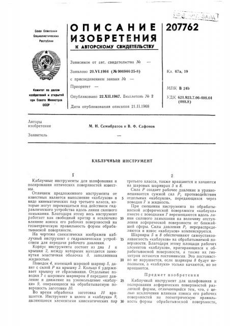 Каблучный инструмент (патент 207762)