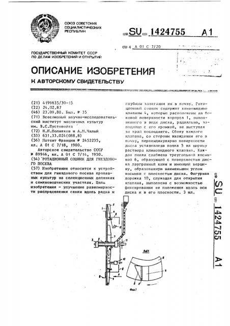 Ротационный сошник для гнездового посева (патент 1424755)