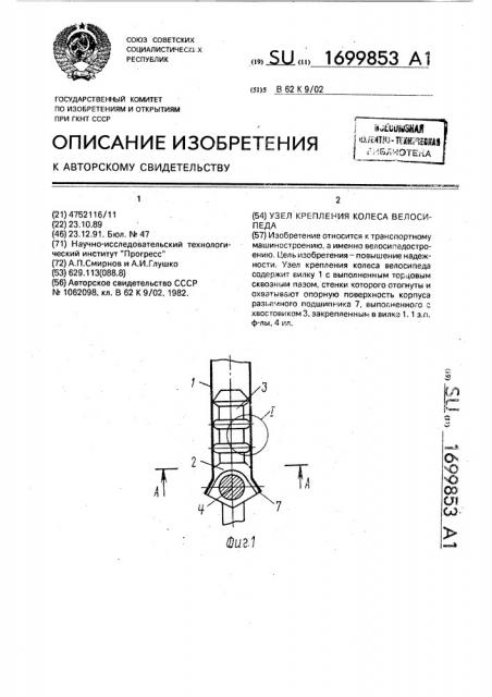 Узел крепления колеса велосипеда (патент 1699853)