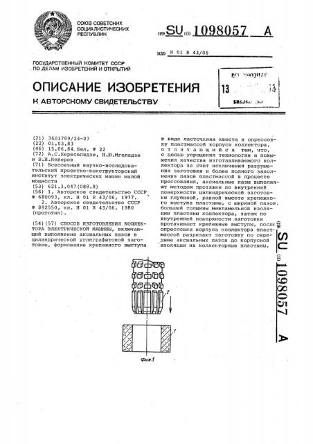 Способ изготовления коллектора электрической машины (патент 1098057)