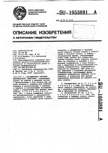 Распылитель порошка циклического действия (патент 1053891)