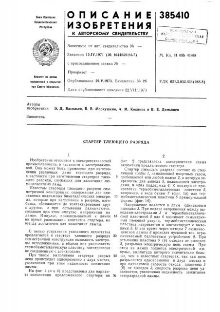 Стартер тлеющего разряда (патент 385410)