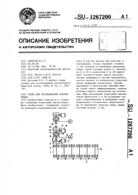 Стенд для исследования локомотивов (патент 1267200)