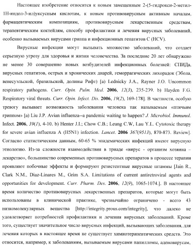 Замещенные 2-(5-гидрокси-2-метил-1н-индол-3-ил)уксусные кислоты и их эфиры, противовирусное активное начало, фармацевтическая композиция, лекарственное средство, способ лечения вирусных заболеваний (патент 2397975)